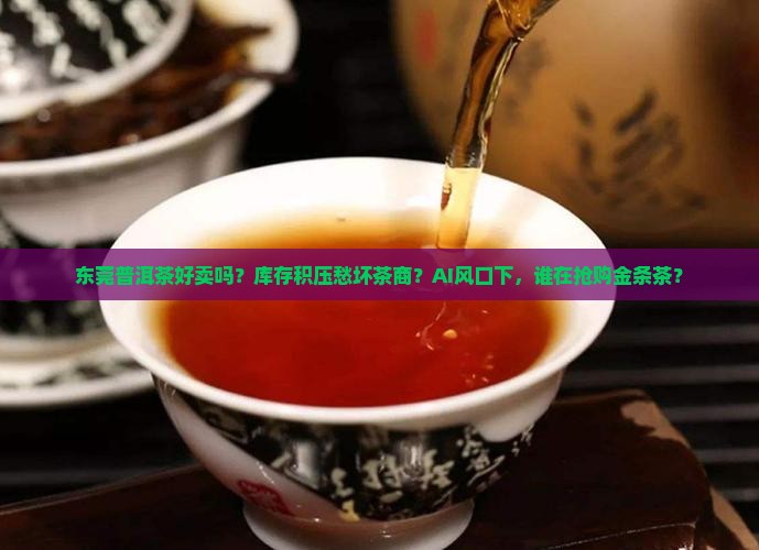 东莞普洱茶好卖吗