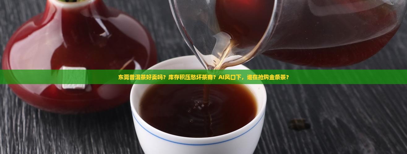 东莞普洱茶好卖吗