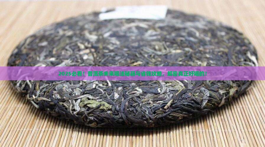 将来的普洱茶怎么喝好