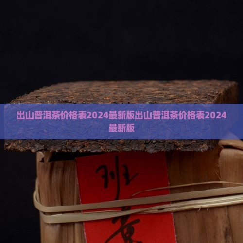 出山普洱茶价格表