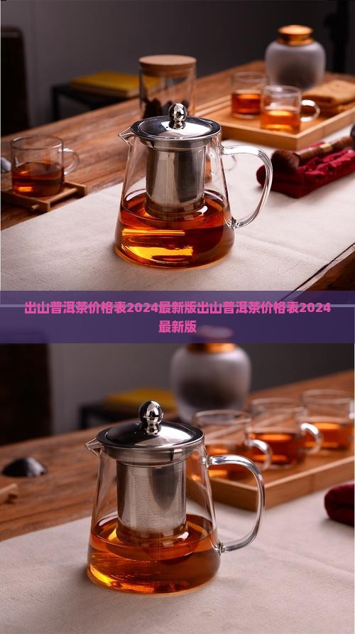 出山普洱茶价格表