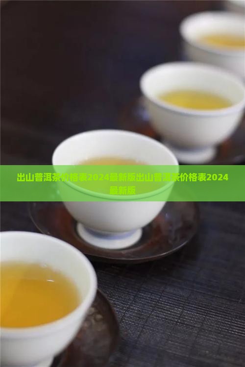 出山普洱茶价格表