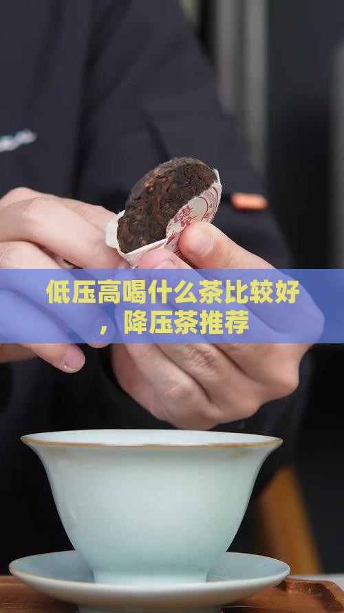 低压高喝什么茶比较好