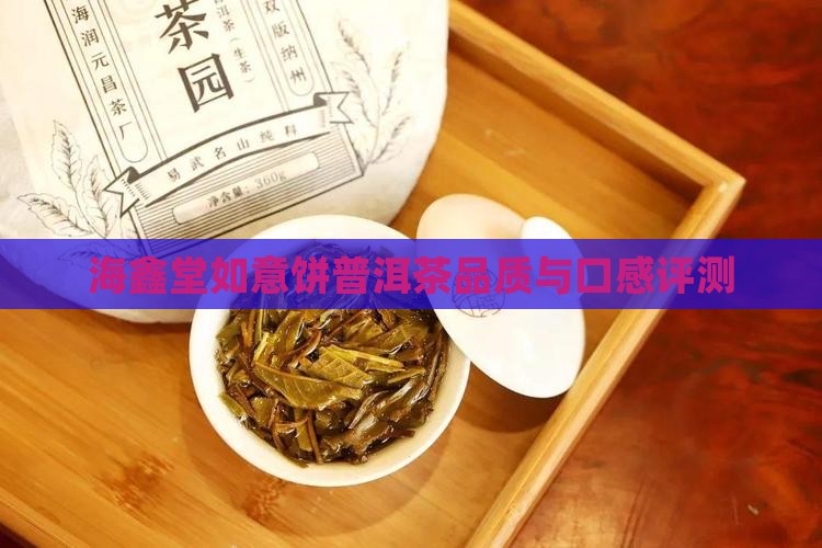 海鑫堂如意饼普洱茶怎么样