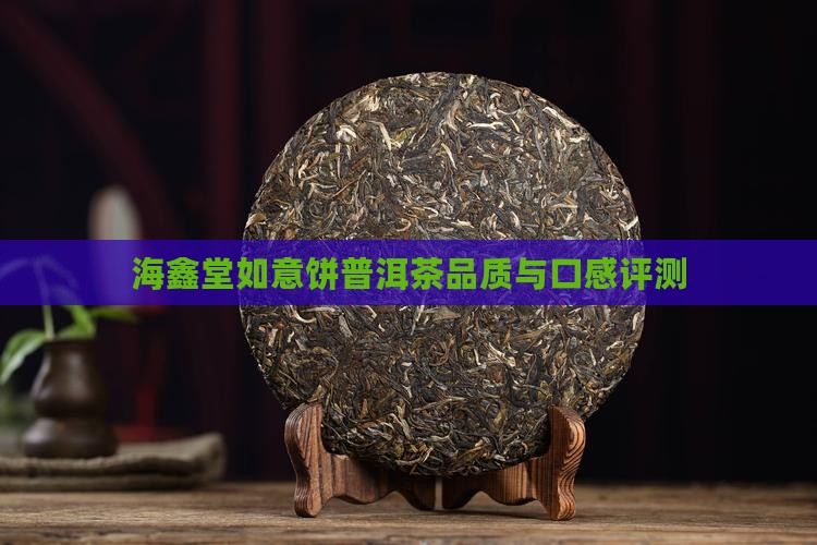 海鑫堂如意饼普洱茶怎么样