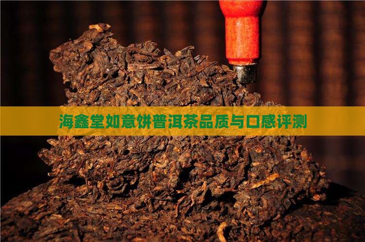 海鑫堂如意饼普洱茶怎么样