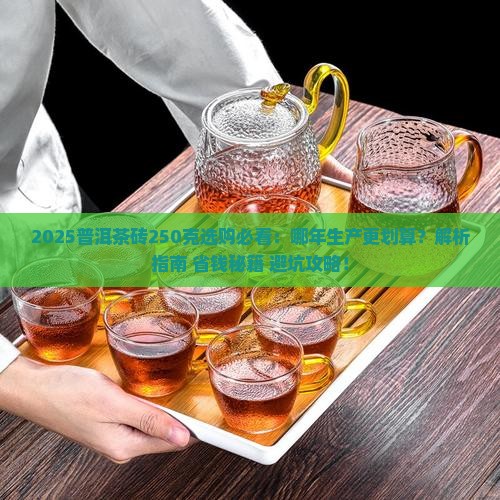 普洱茶砖250克哪年 普洱茶砖250克哪年