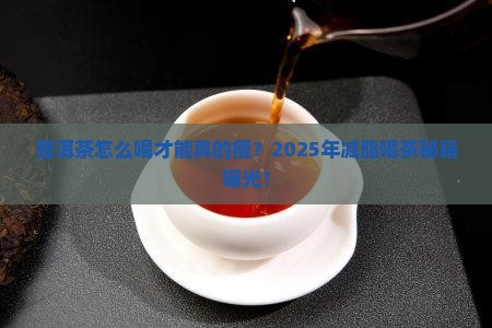 普洱茶怎样喝减脂肪的
