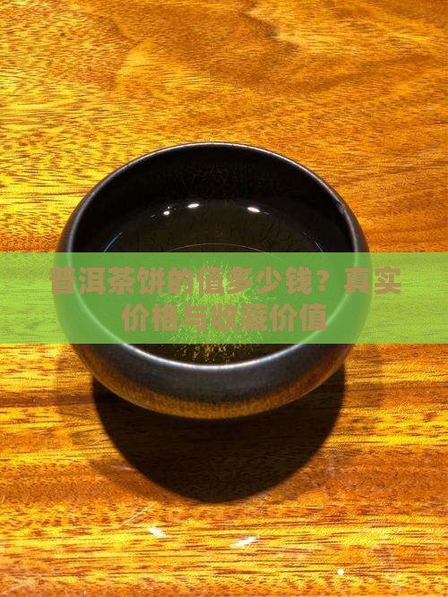 普洱茶饼的值多少钱
