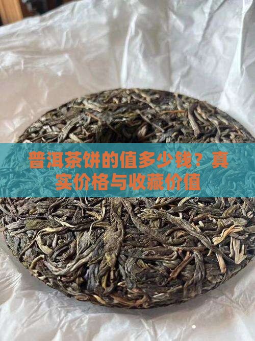普洱茶饼的值多少钱