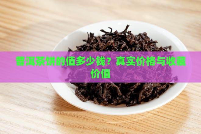 普洱茶饼的值多少钱