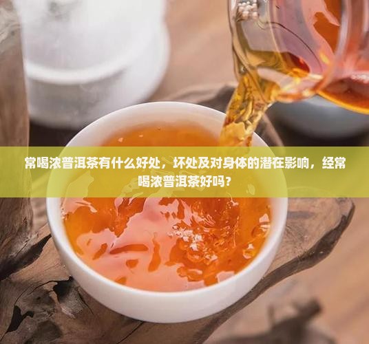 常喝浓普洱茶有什么好处