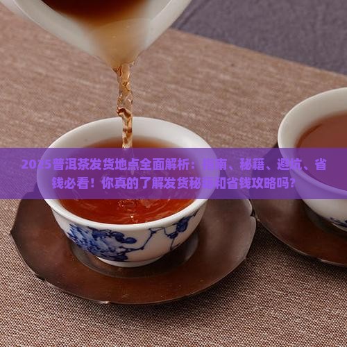 普洱茶发货地点