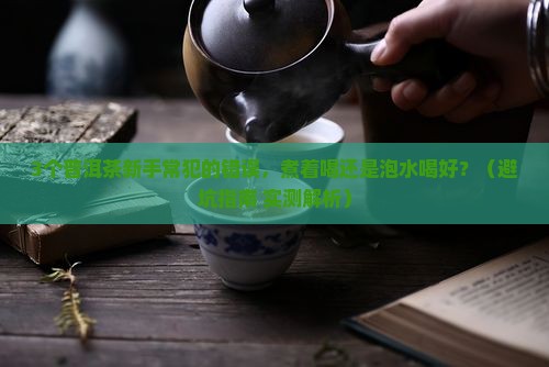 普洱茶煮着喝还是泡水喝好