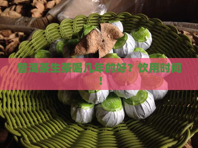 普洱茶生茶喝几年的好