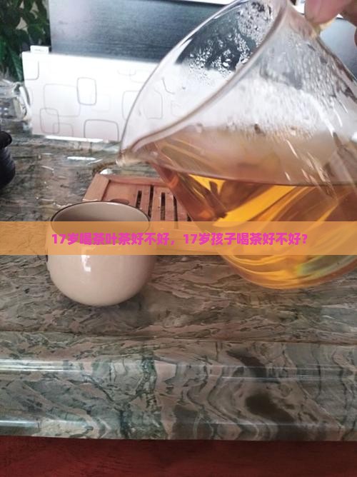 17岁喝茶叶茶好不好