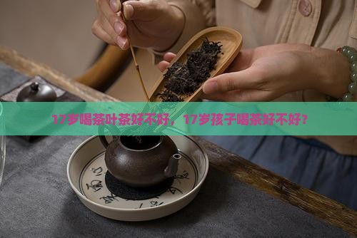 17岁喝茶叶茶好不好