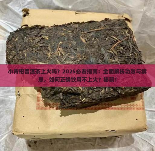 小青柑普洱茶上火吗