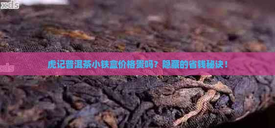 虎记普洱茶小铁盒价格