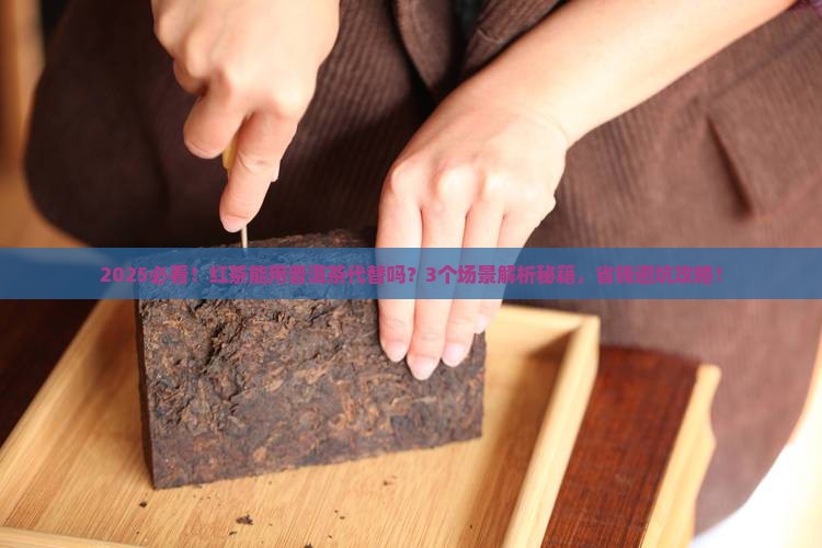 红茶能用普洱茶代替吗为什么