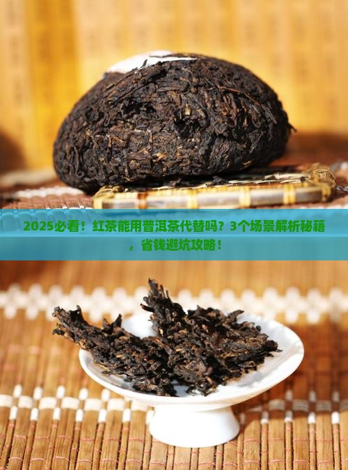 红茶能用普洱茶代替吗为什么