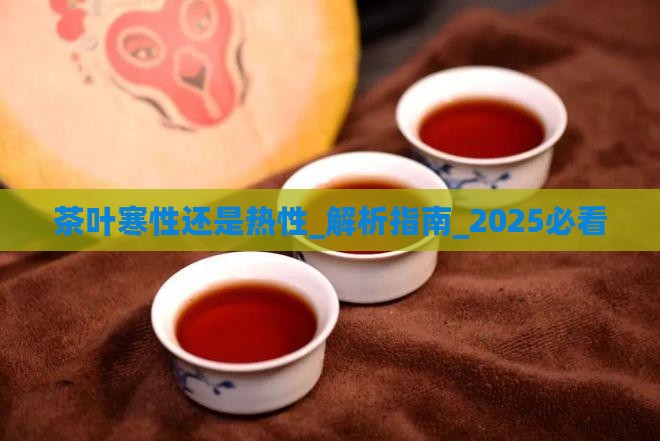 茶叶寒性还是热性