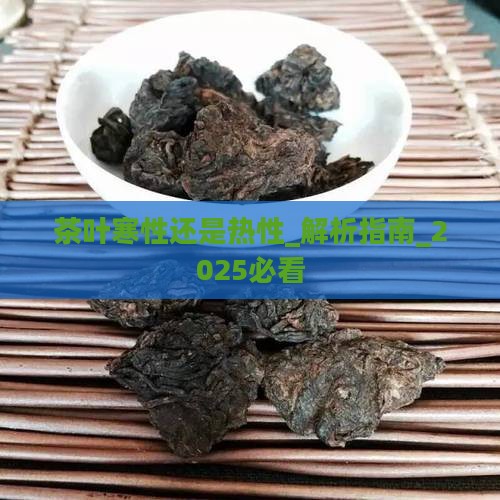 茶叶寒性还是热性