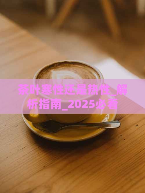 茶叶寒性还是热性
