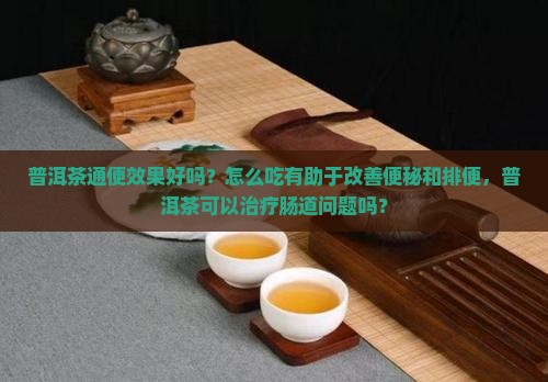 普洱茶的通便效果好吗怎么吃