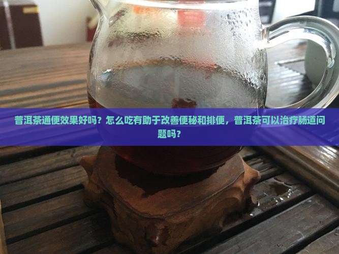 普洱茶的通便效果好吗怎么吃