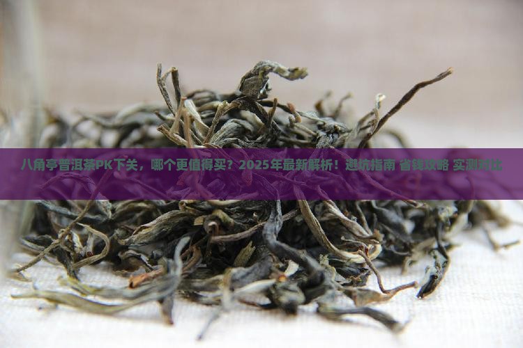 八角亭普洱茶pk下关