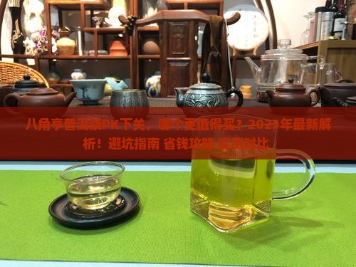 八角亭普洱茶pk下关