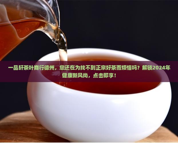 一品轩茶叶商行德州