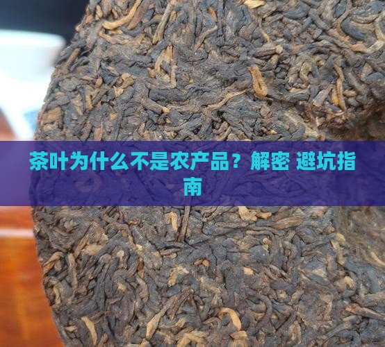 茶叶为什么不是农产品