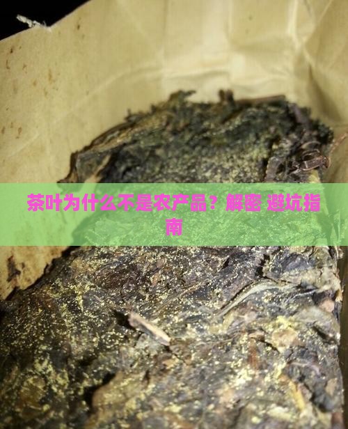 茶叶为什么不是农产品