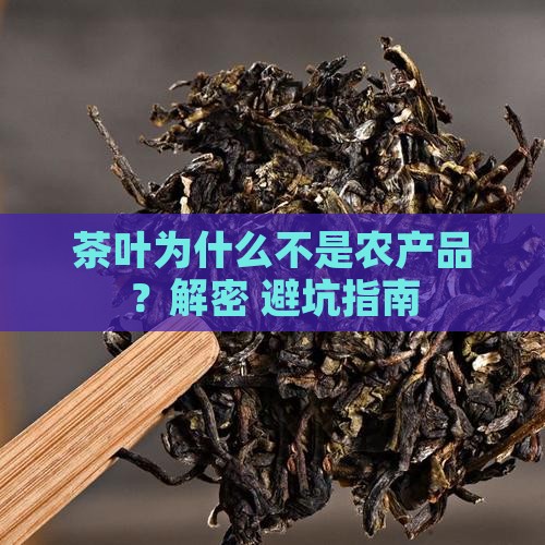 茶叶为什么不是农产品