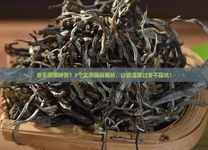 冬天喝哪种茶比较好冬天喝哪种茶