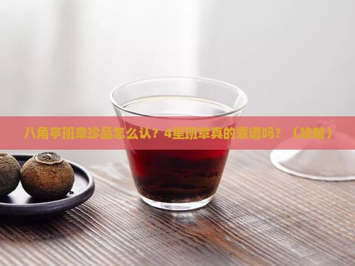 八角亭班章珍品如何辨别4星班章