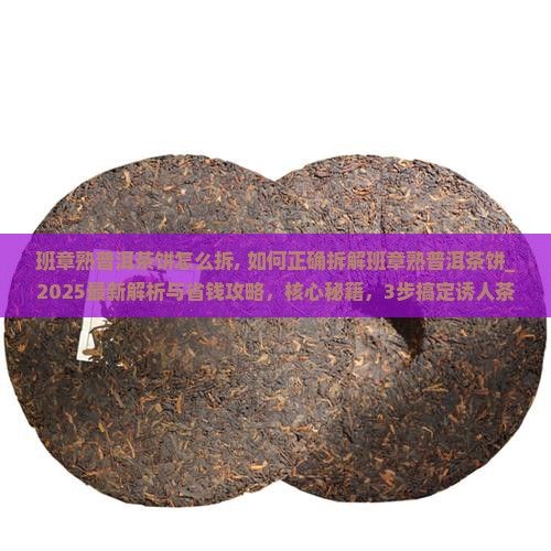 班章熟普洱茶饼怎么拆