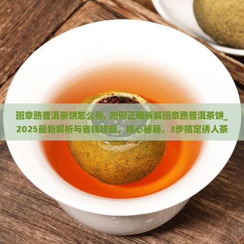 班章熟普洱茶饼怎么拆