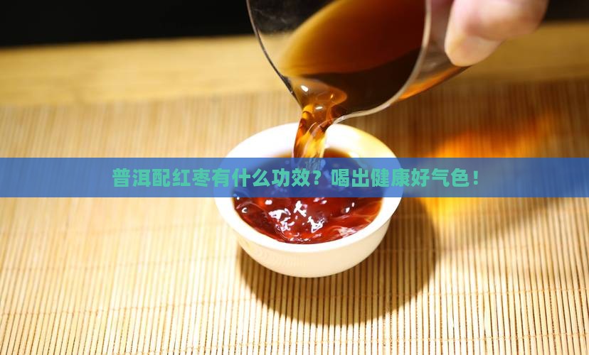 普洱配红枣有什么功效
