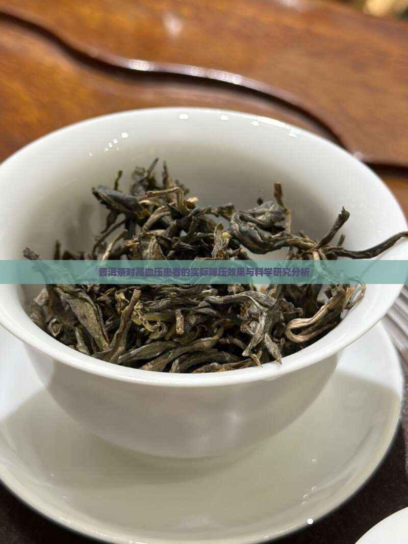普洱茶对高血压患者的实际降压效果与科学研究分析
