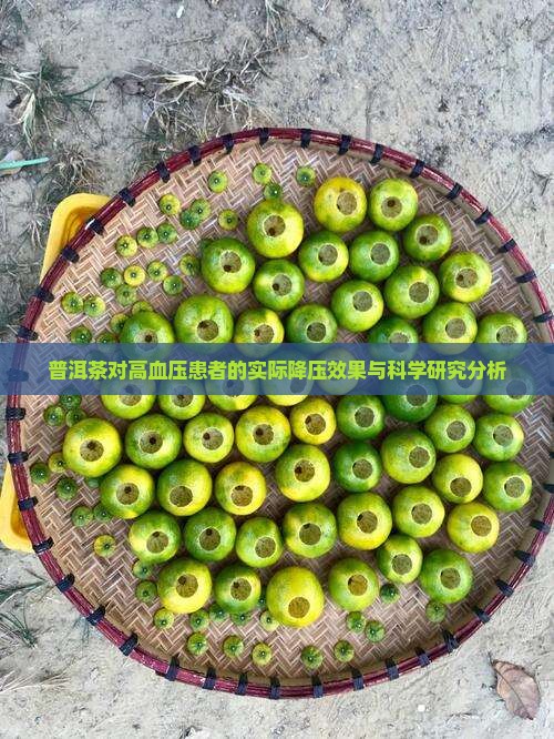 普洱茶对高血压患者的实际降压效果与科学研究分析