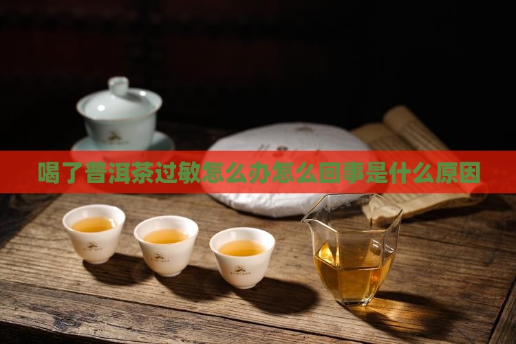 喝了普洱茶过敏
