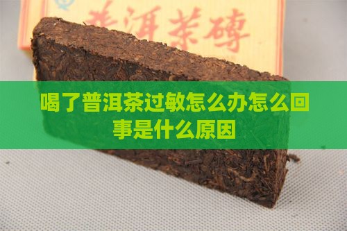 喝了普洱茶过敏