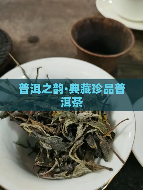 鹤喜典藏普洱茶