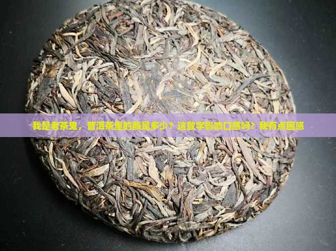 普洱茶里的酶是多少
