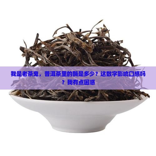 普洱茶里的酶是多少