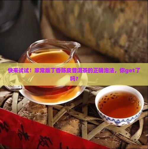 丁香陈皮普洱茶怎么泡水