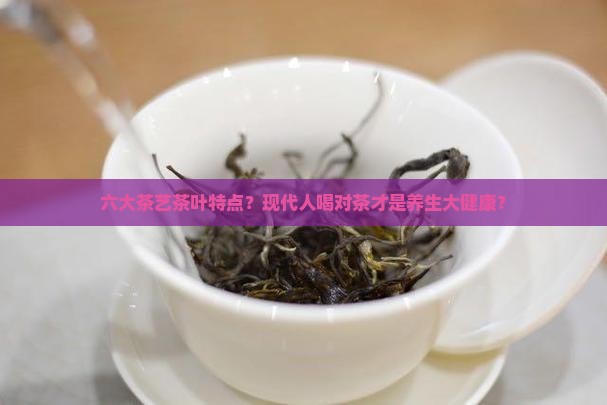 六大茶艺茶叶特点